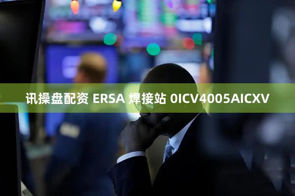讯操盘配资 ERSA 焊接站 0ICV4005AICXV