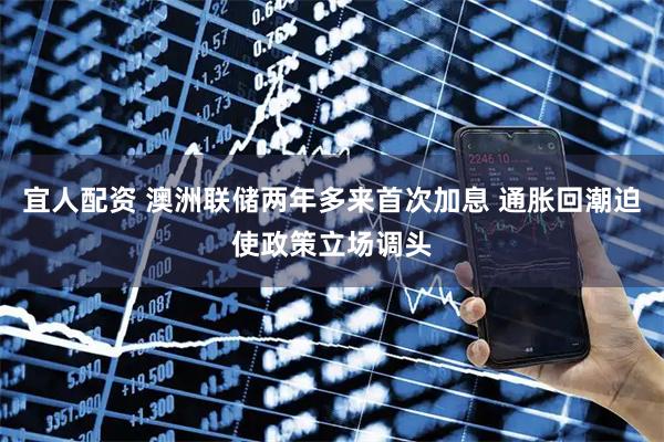 宜人配资 澳洲联储两年多来首次加息 通胀回潮迫使政策立场调头