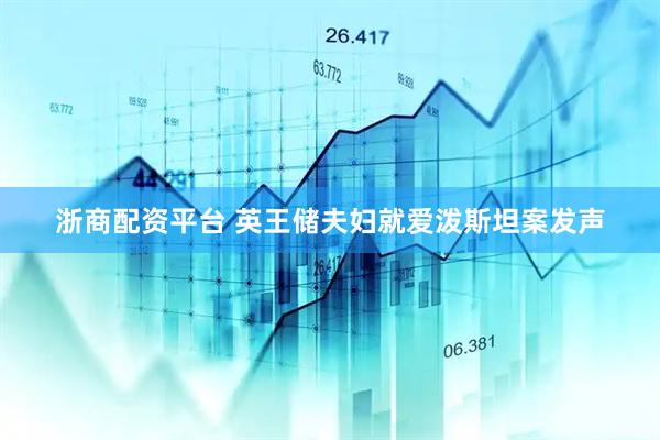 浙商配资平台 英王储夫妇就爱泼斯坦案发声